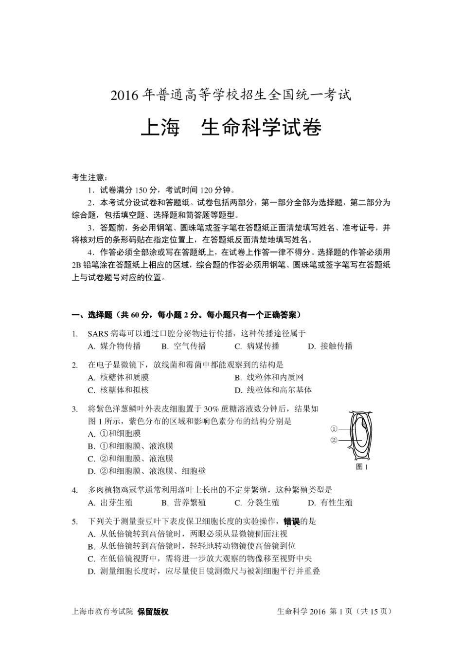 2016年上海高考生命科学试卷_第1页