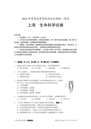 2016年上海高考生命科学试卷