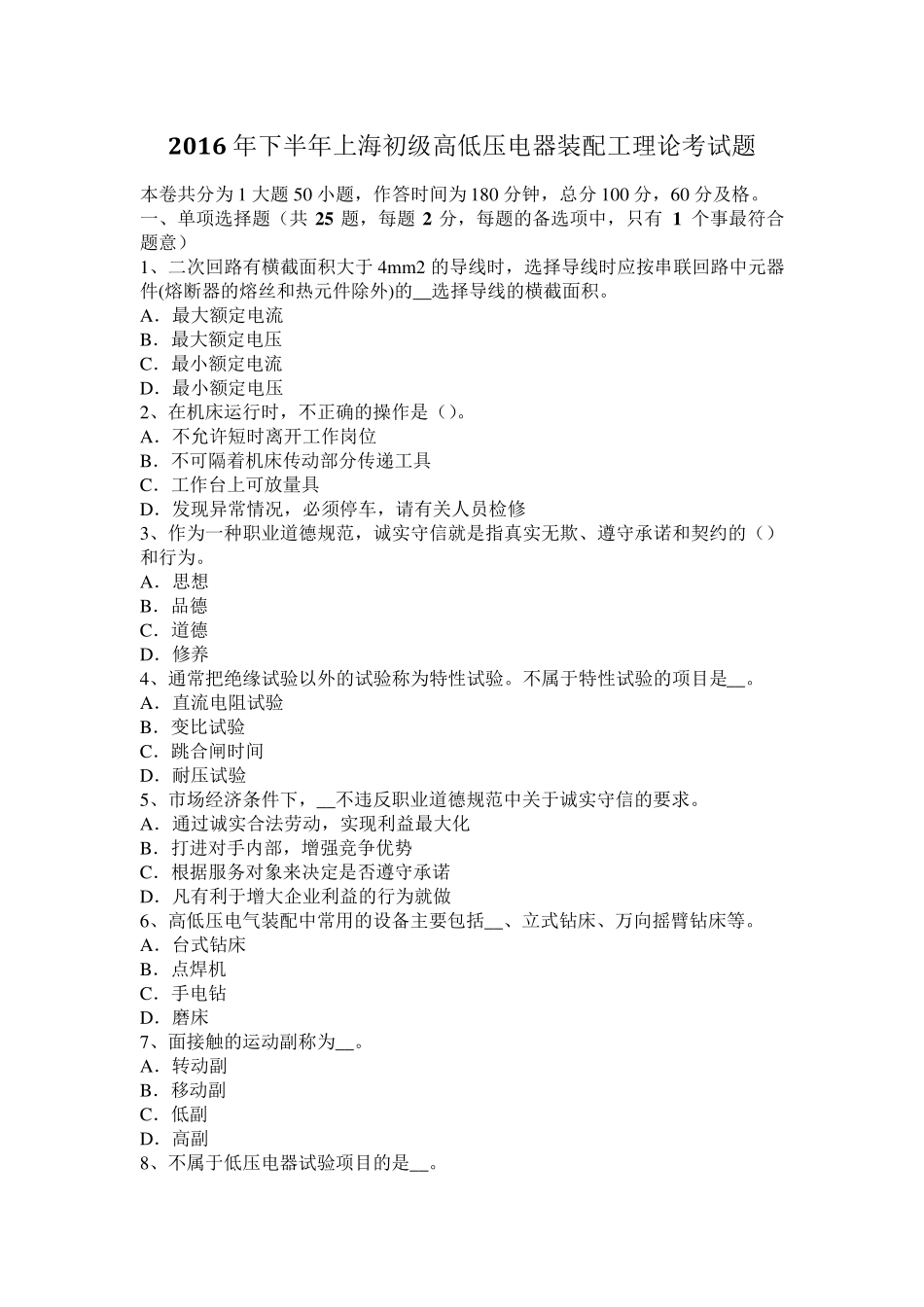 2016年下半年上海初级高低压电器装配工理论考试题_第1页