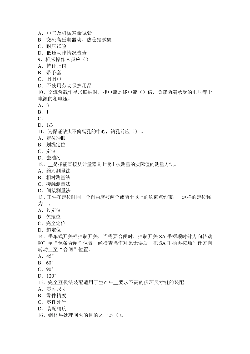 2016年下半年上海初级高低压电器装配工理论考试题_第2页