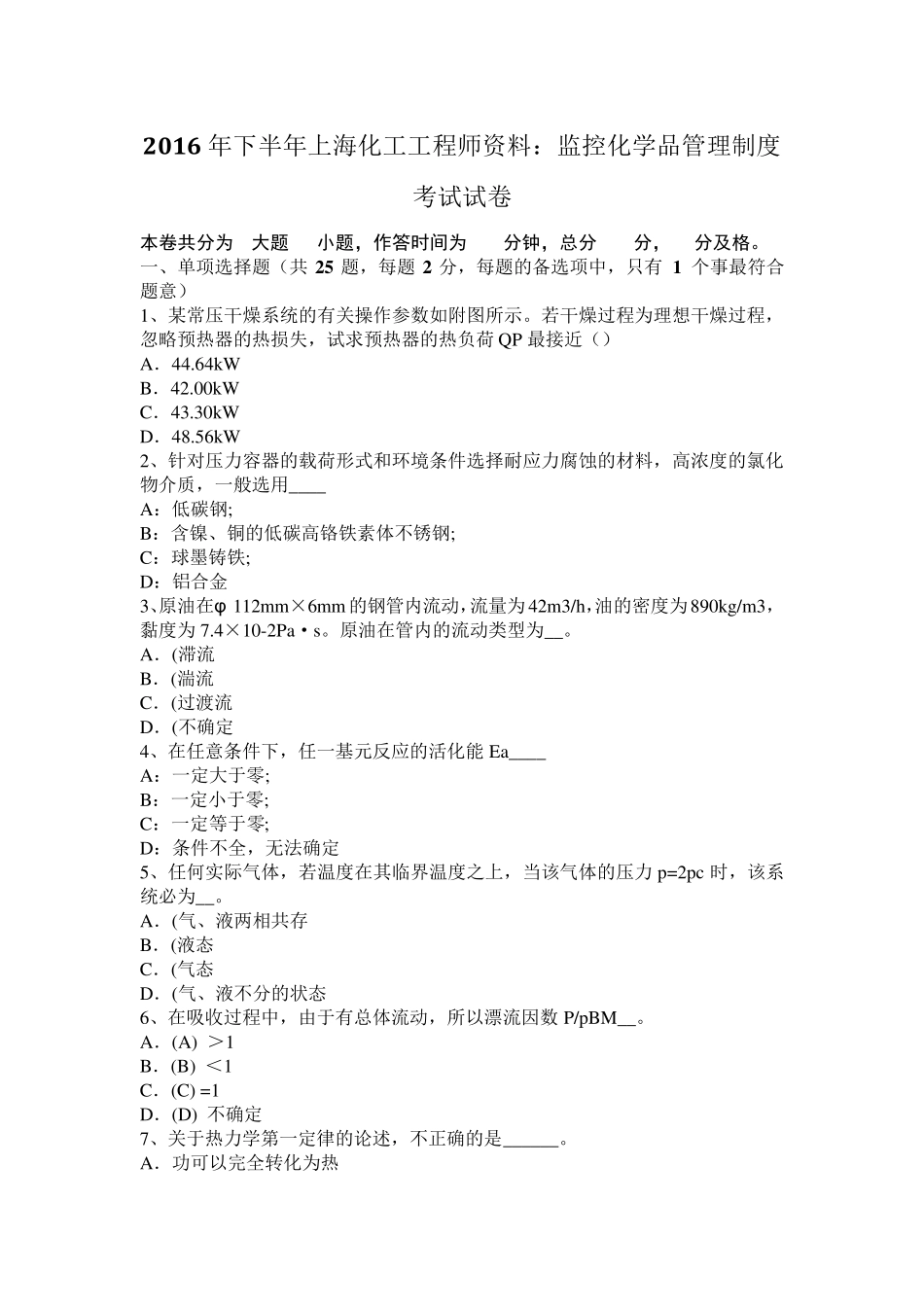 2016年下半年上海化工工程师资料：监控化学品管理制度考试试卷_第1页