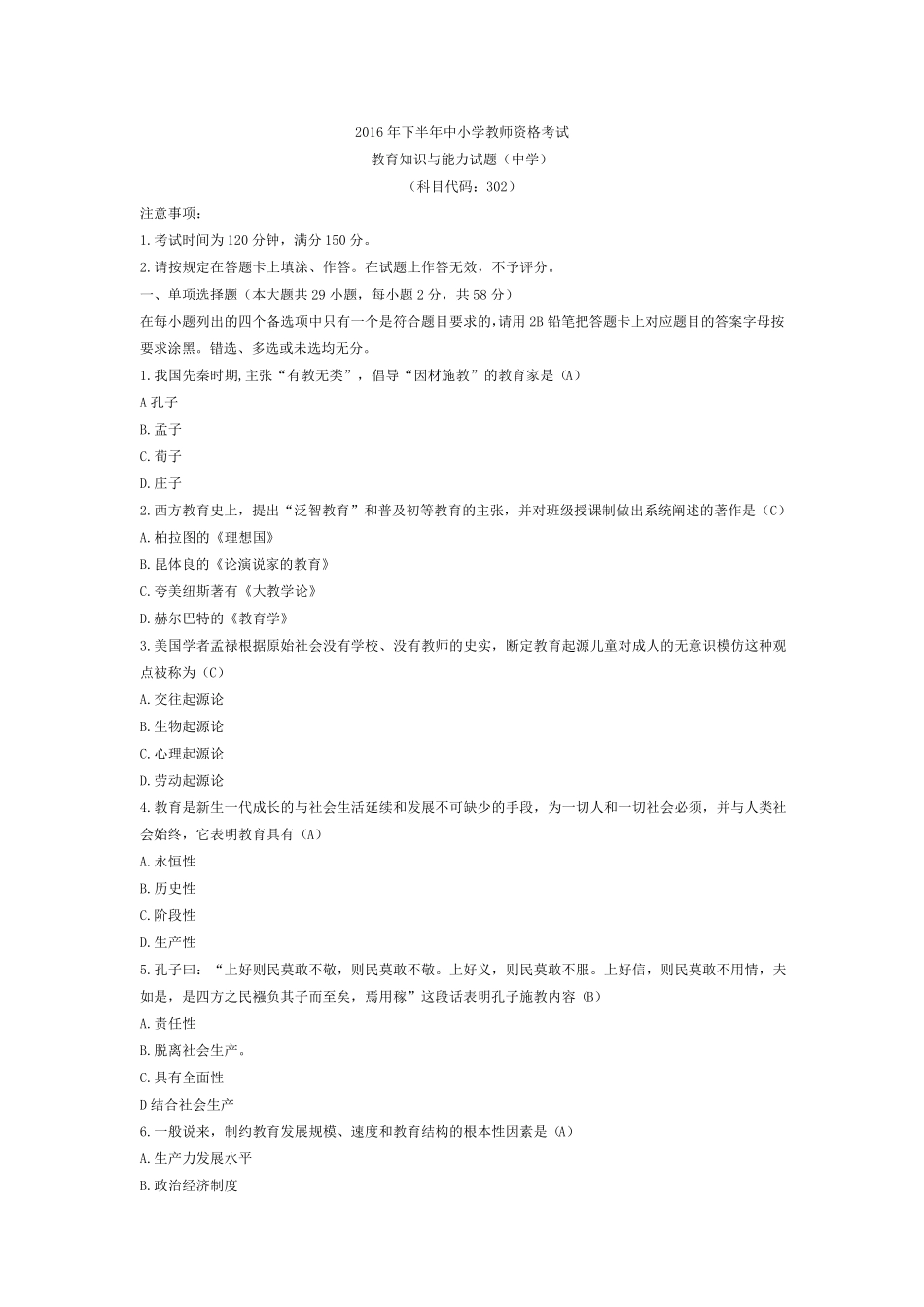 2016年下半年中学《教育知识与能力》考试真题及答案_第1页