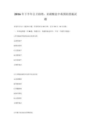 2016年下半年公卫助理：亚硝酸盐中毒预防措施试题