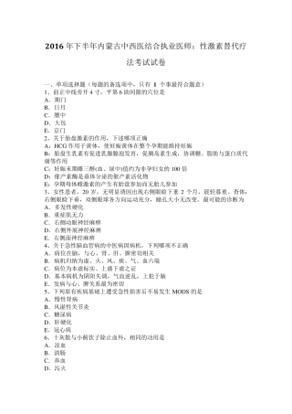 2016年下半年内蒙古中西医结合执业医师：性激素替代疗法考试试卷
