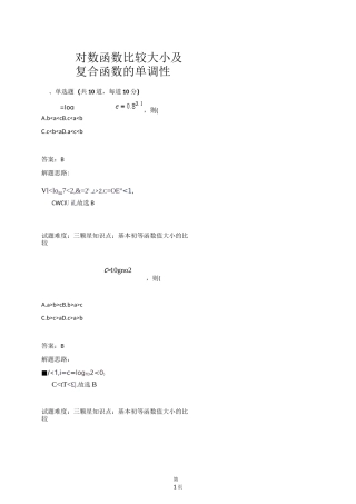 对数函数比较大小及复合函数的单调性