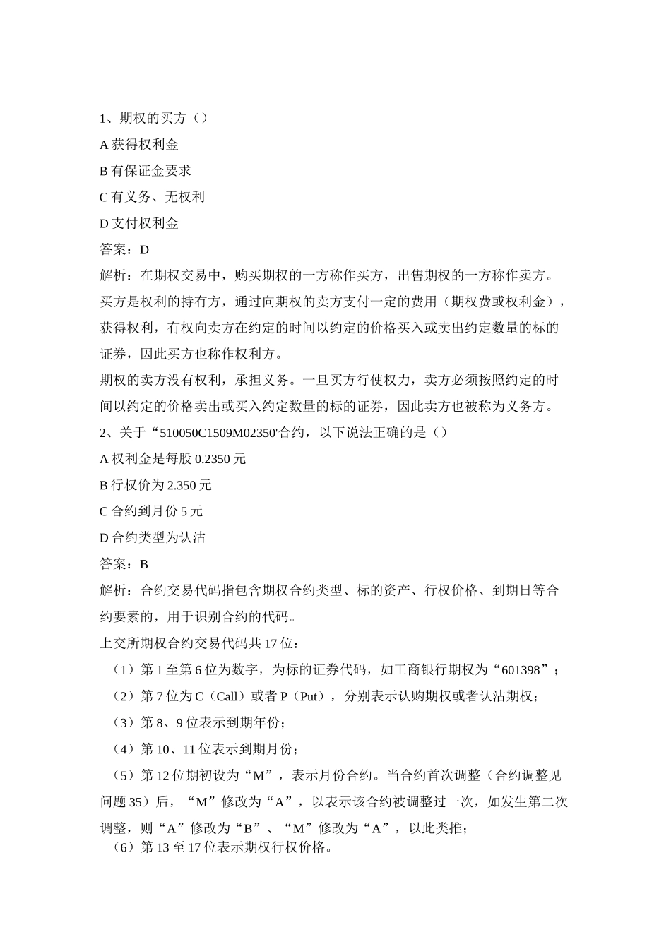 上交所股票期权模拟试卷套三_第1页