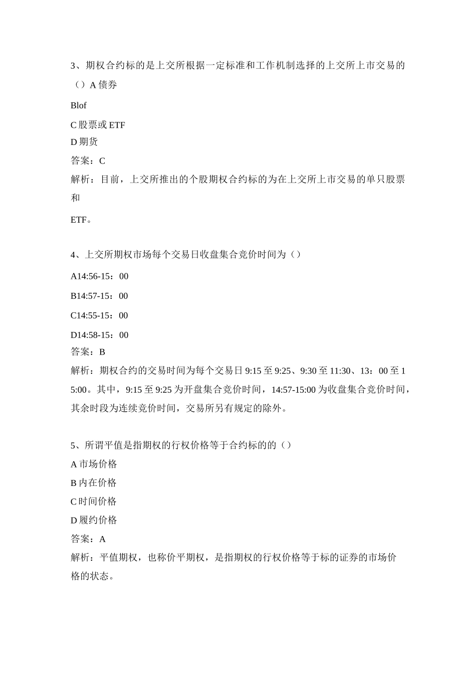 上交所股票期权模拟试卷套三_第2页