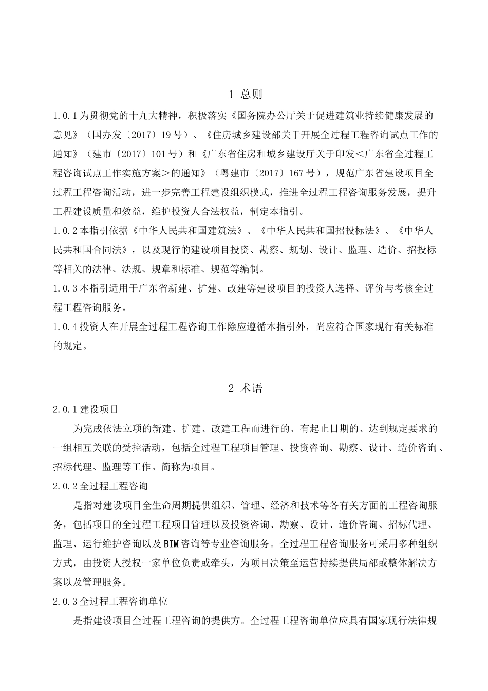 建设项目方案全过程工程计划咨询服务指引(投资人版)_第2页