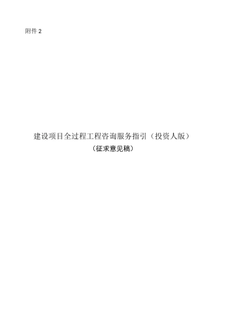 建设项目方案全过程工程计划咨询服务指引(投资人版)