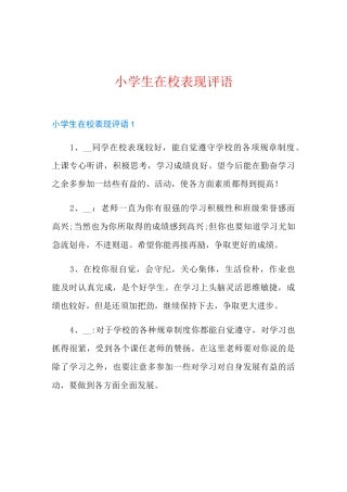 小学生在校表现评语