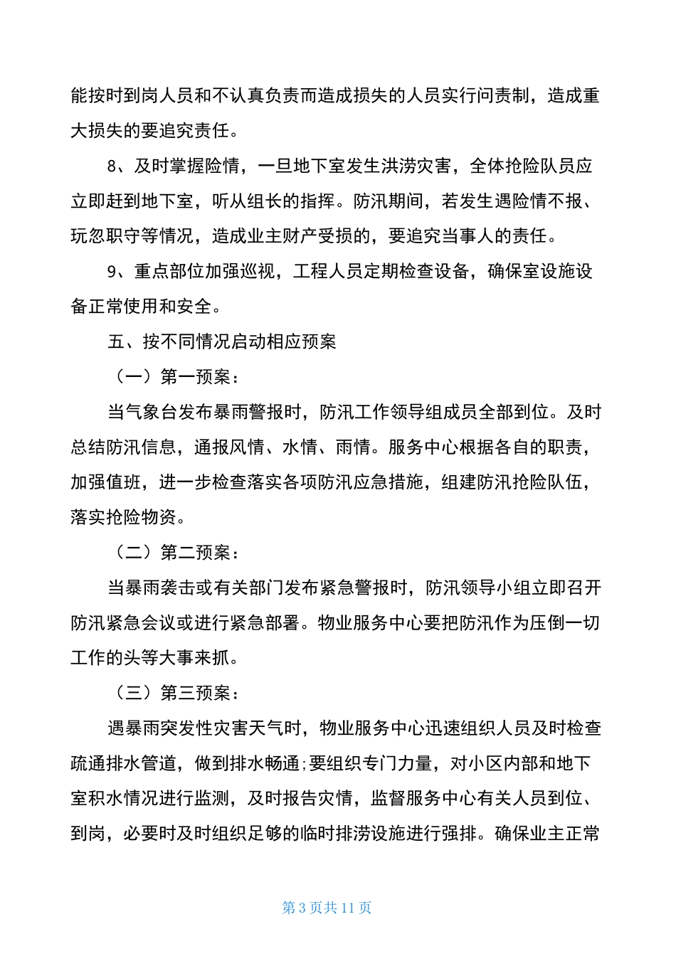 2020防汛抗旱工作方案_第3页