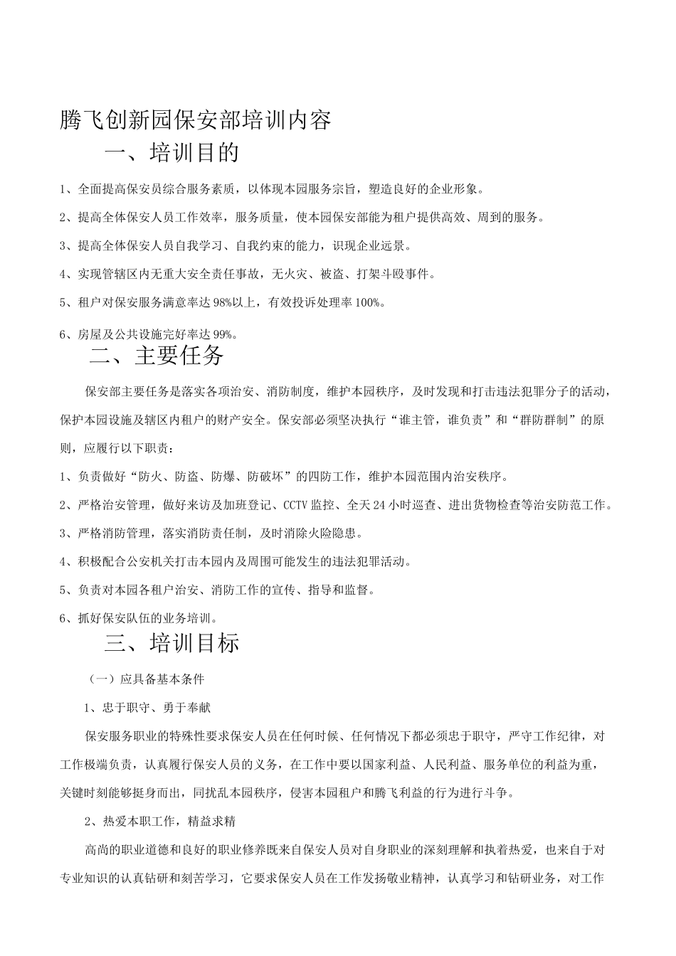 保安部培训内容_第1页