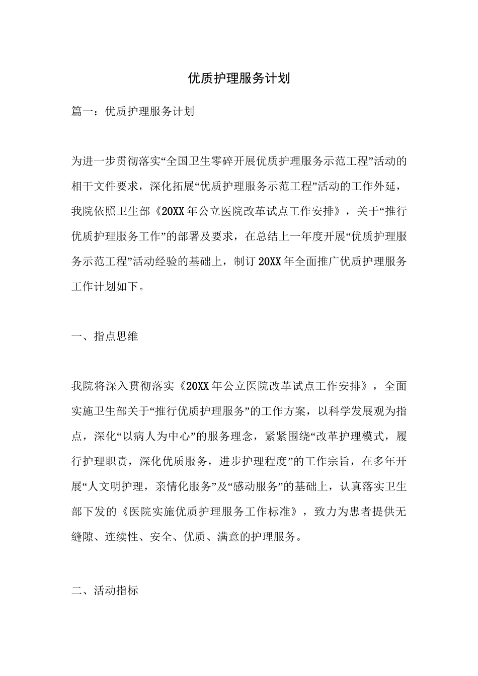 优质护理服务计划_第1页