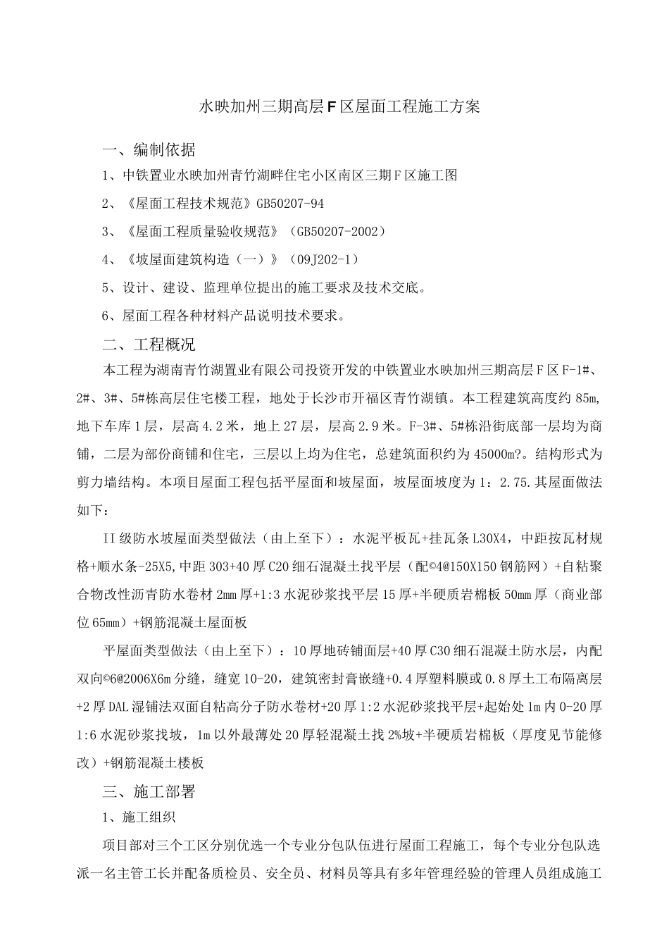 高层平板瓦斜屋面施工方案(全)_第2页