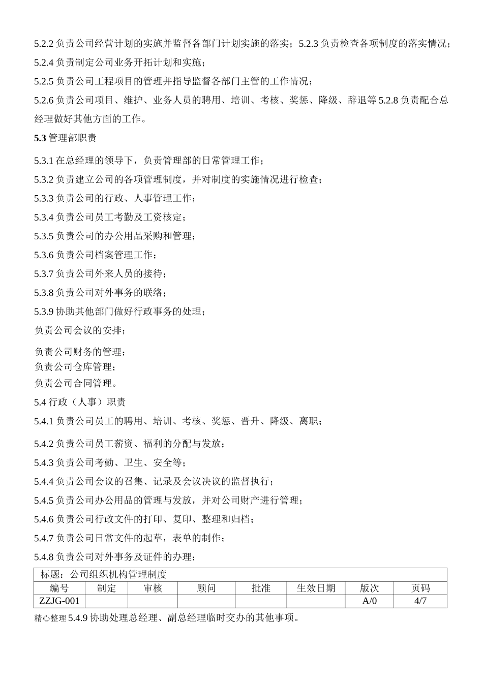 公司组织机构管理制度93727_第3页