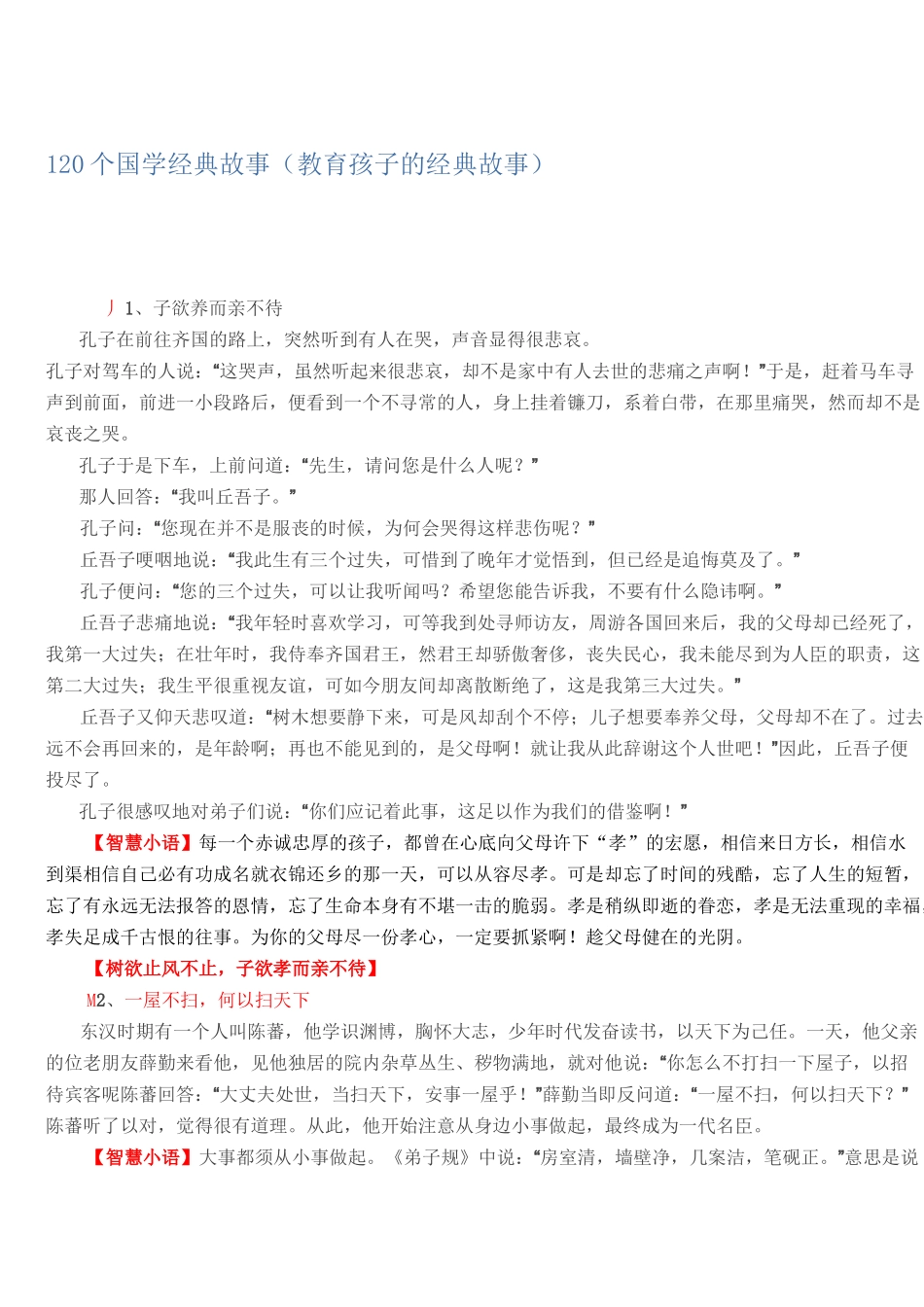 120个国学经典故事(教育孩子的经典故事)_第1页