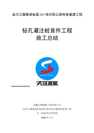 钻孔灌注桩首件总结报告