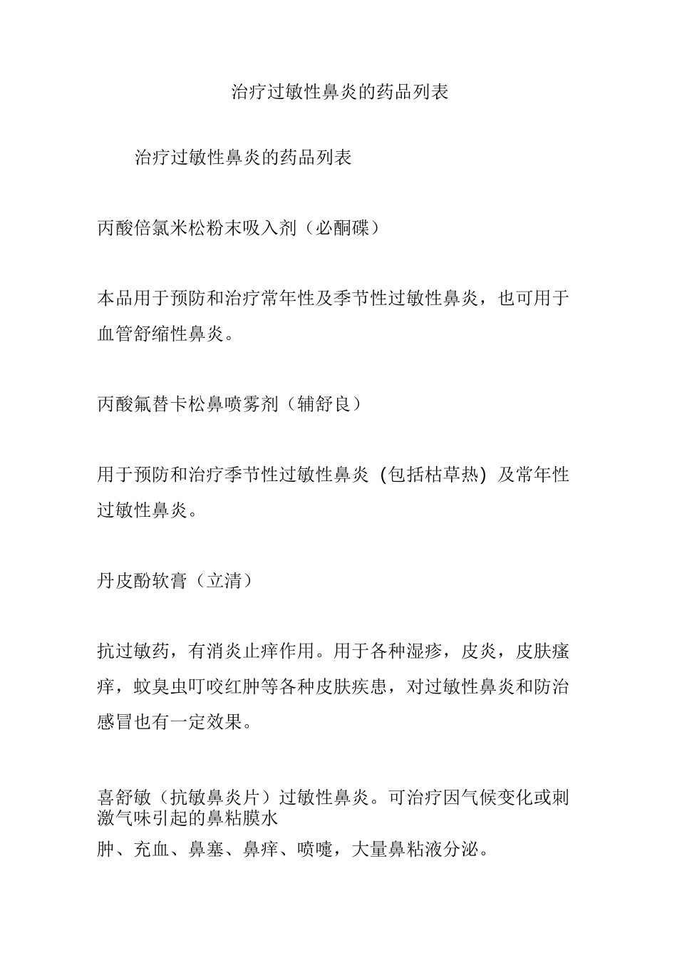 治疗过敏性鼻炎的药品列表_第1页