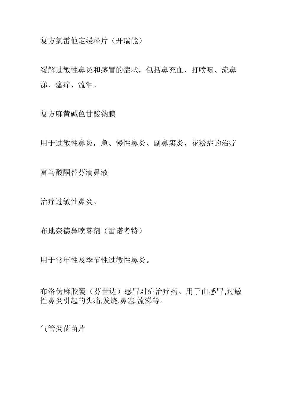 治疗过敏性鼻炎的药品列表_第2页