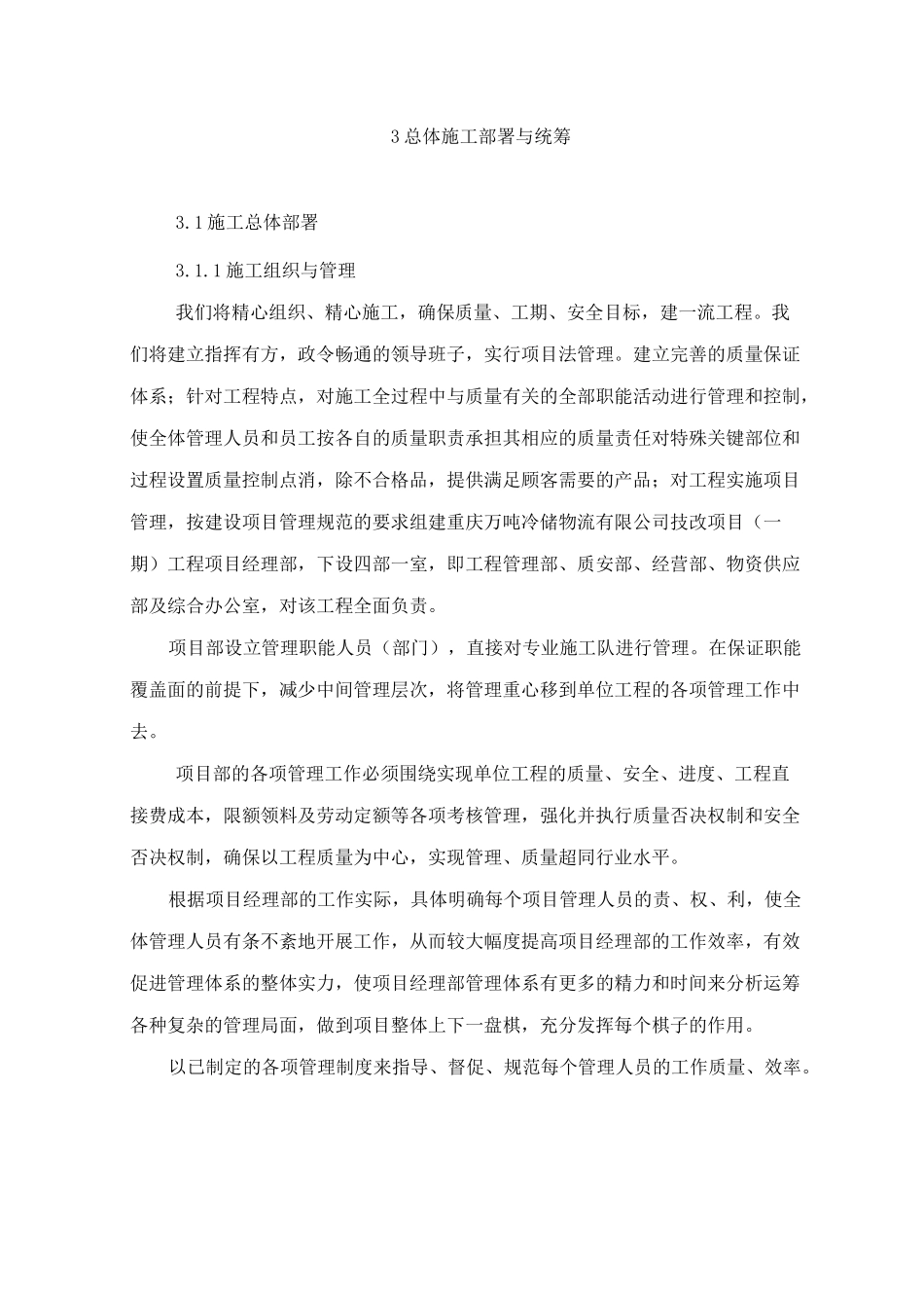 总体施工部署与统筹_第1页