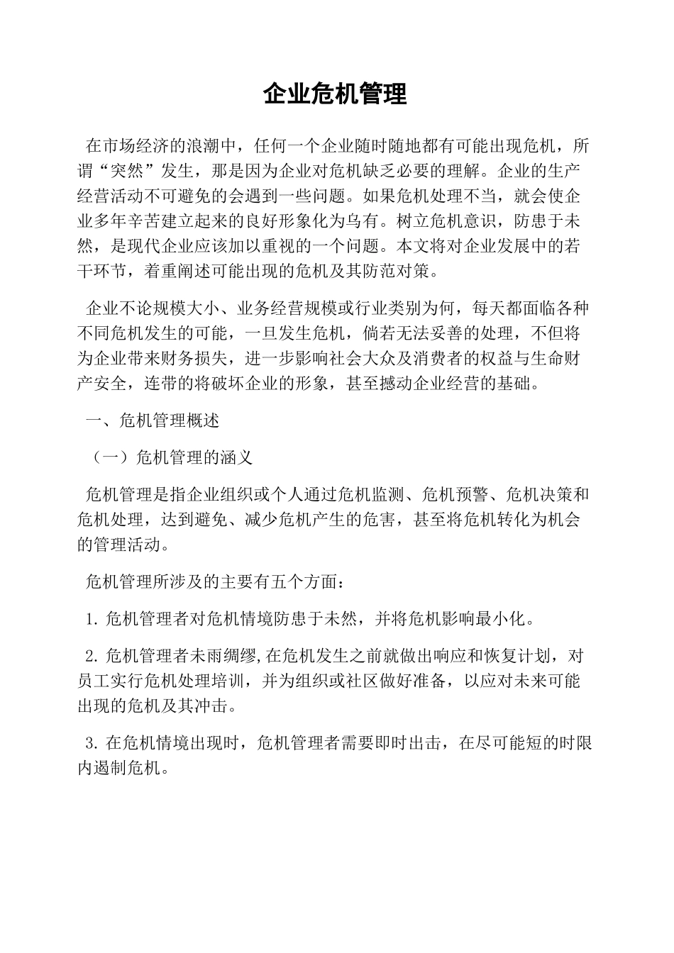 企业危机管理_第1页