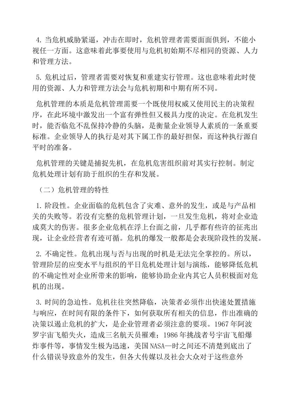 企业危机管理_第2页