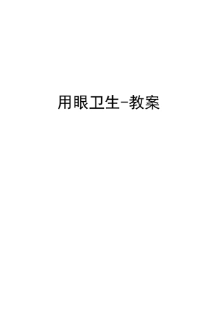 用眼卫生-教案教学内容