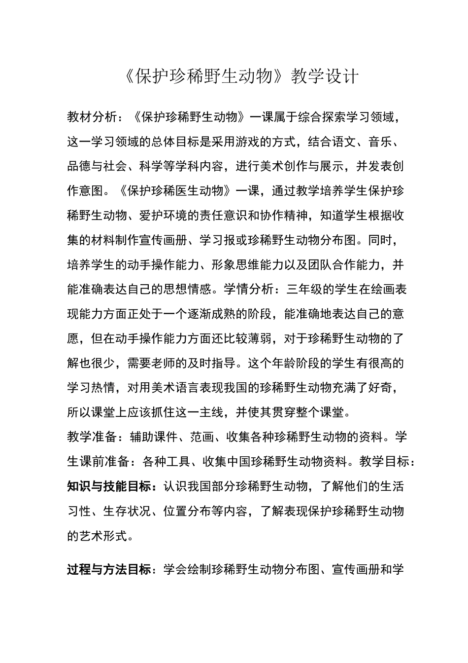 张燕《保护珍稀野生动物》教案设计_第1页