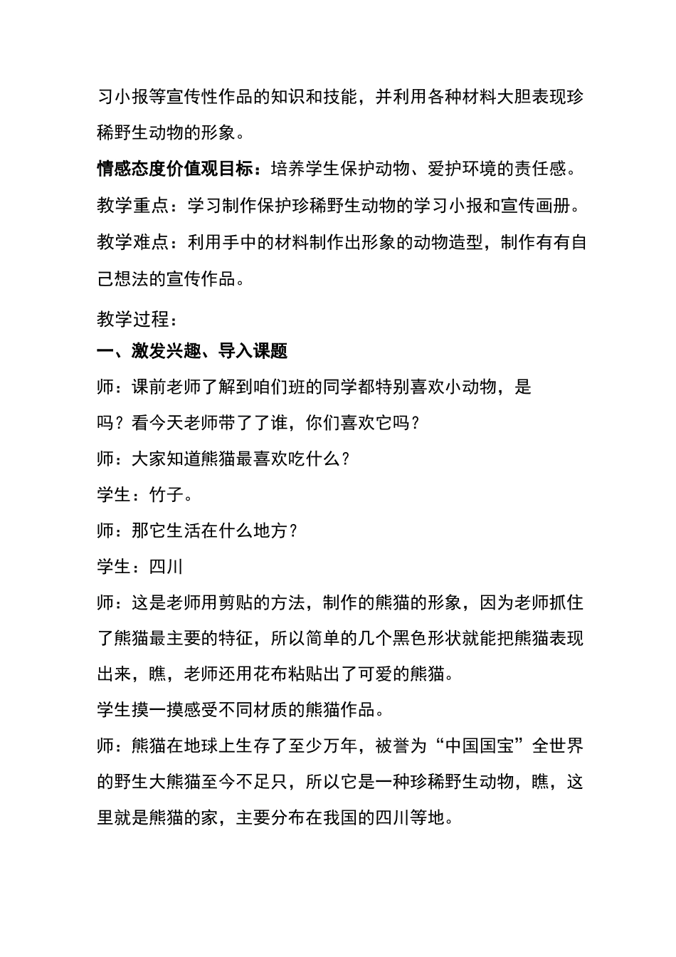 张燕《保护珍稀野生动物》教案设计_第2页