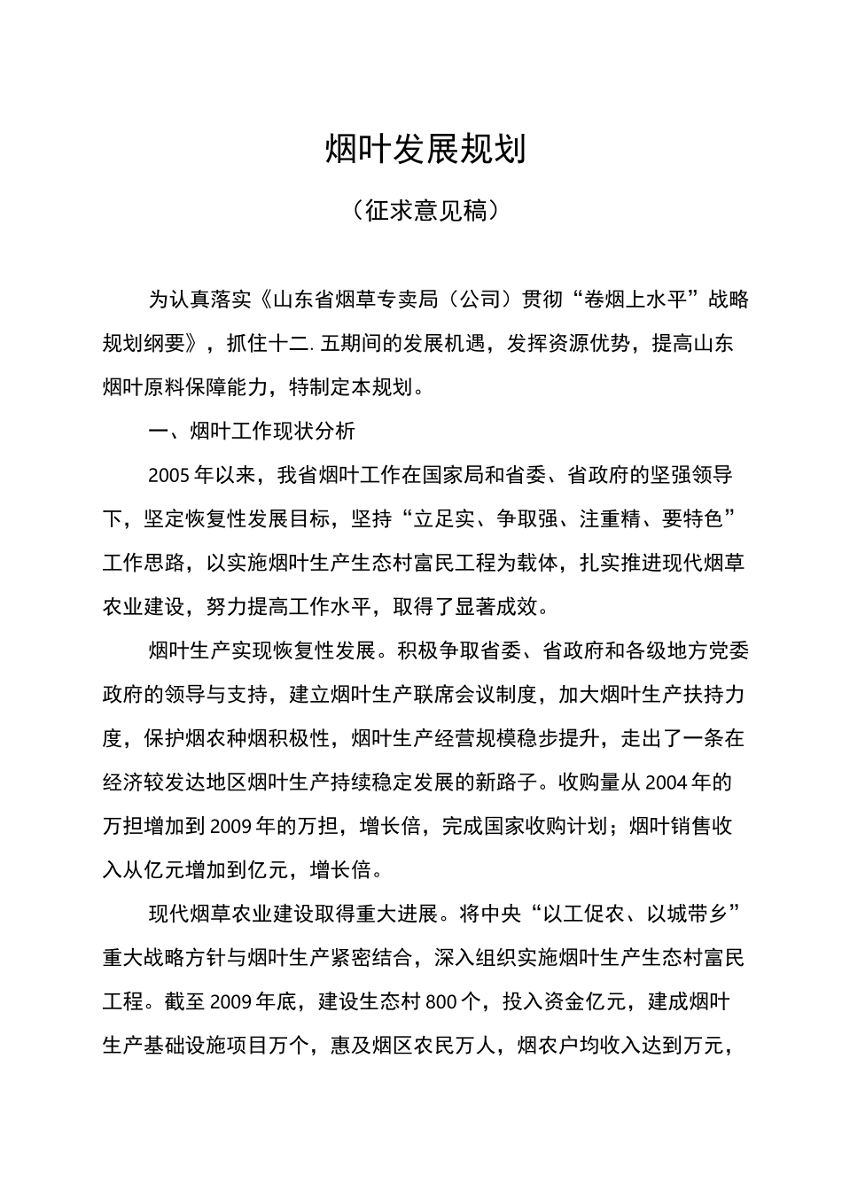 烟叶发展规划_第1页