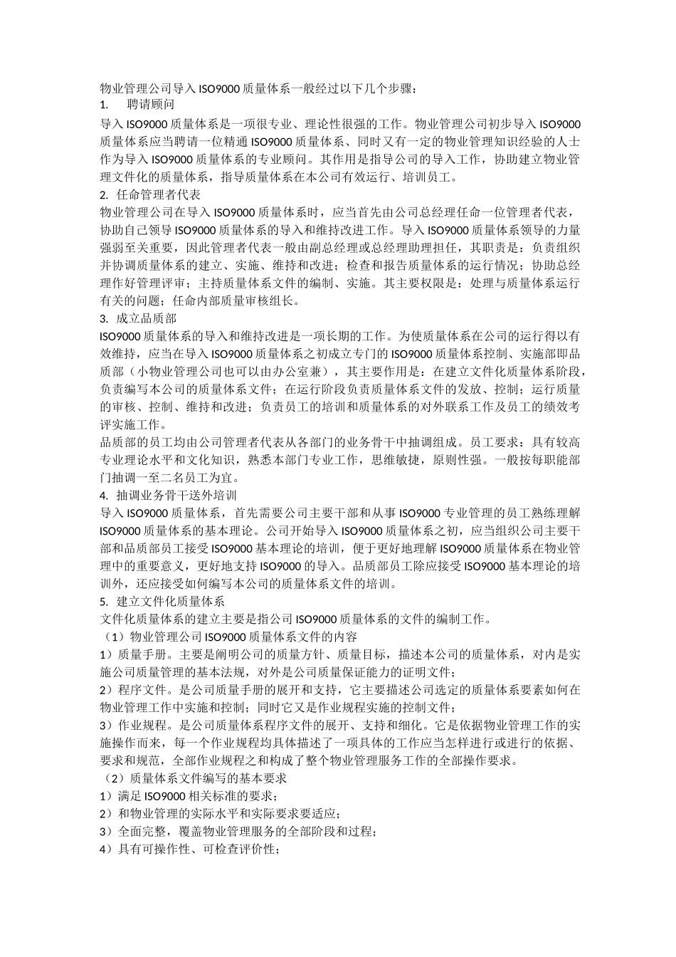 物业服务质量管理体系_第2页