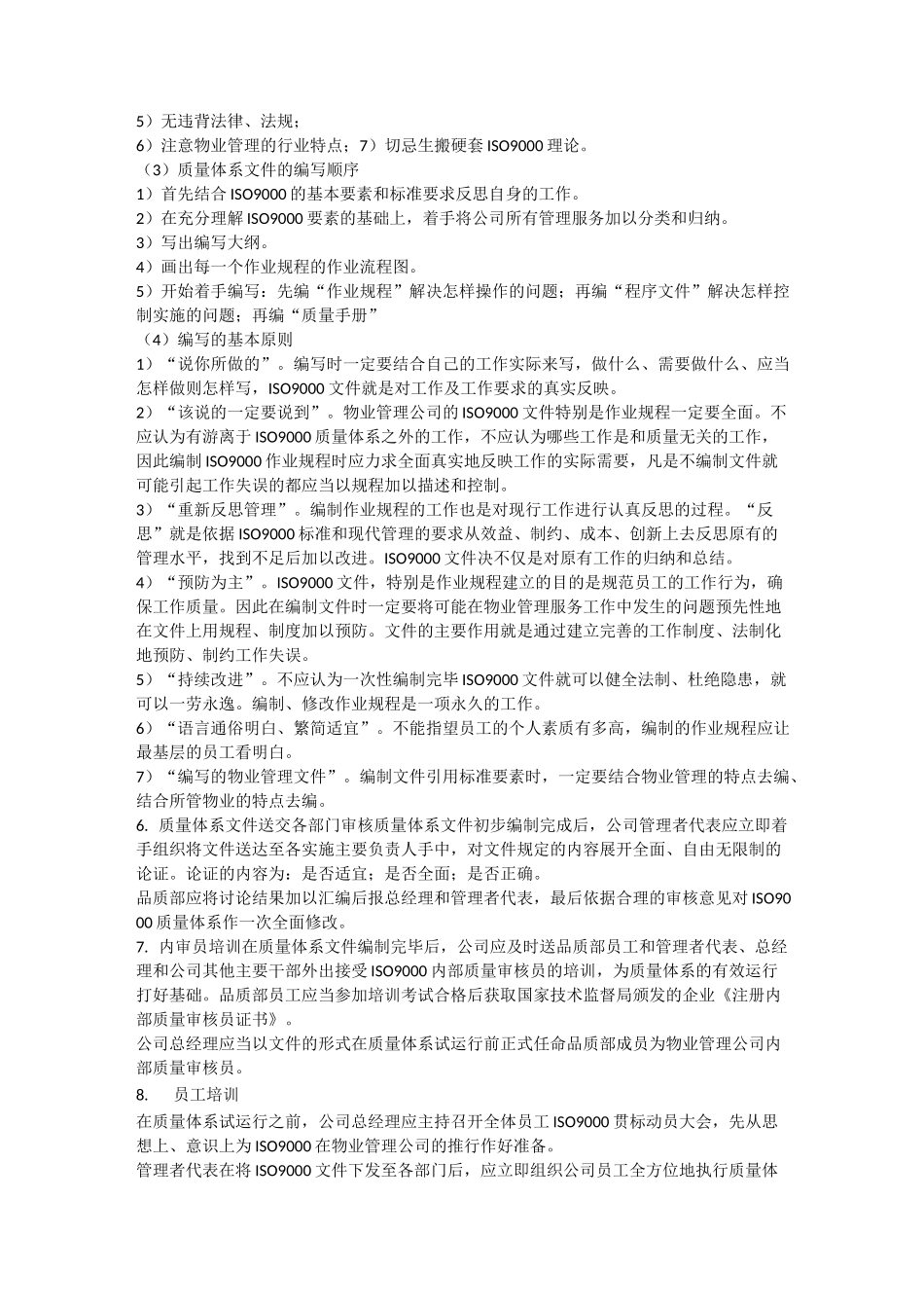 物业服务质量管理体系_第3页