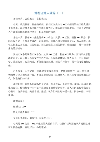 婚礼证婚人致辞(12篇)