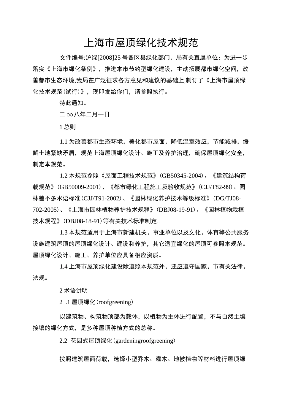 上海市屋顶绿化技术规范_第1页