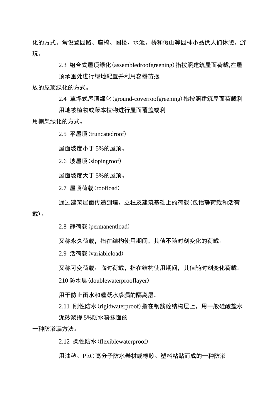 上海市屋顶绿化技术规范_第2页
