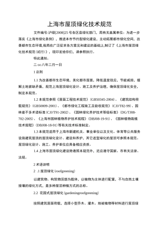 上海市屋顶绿化技术规范