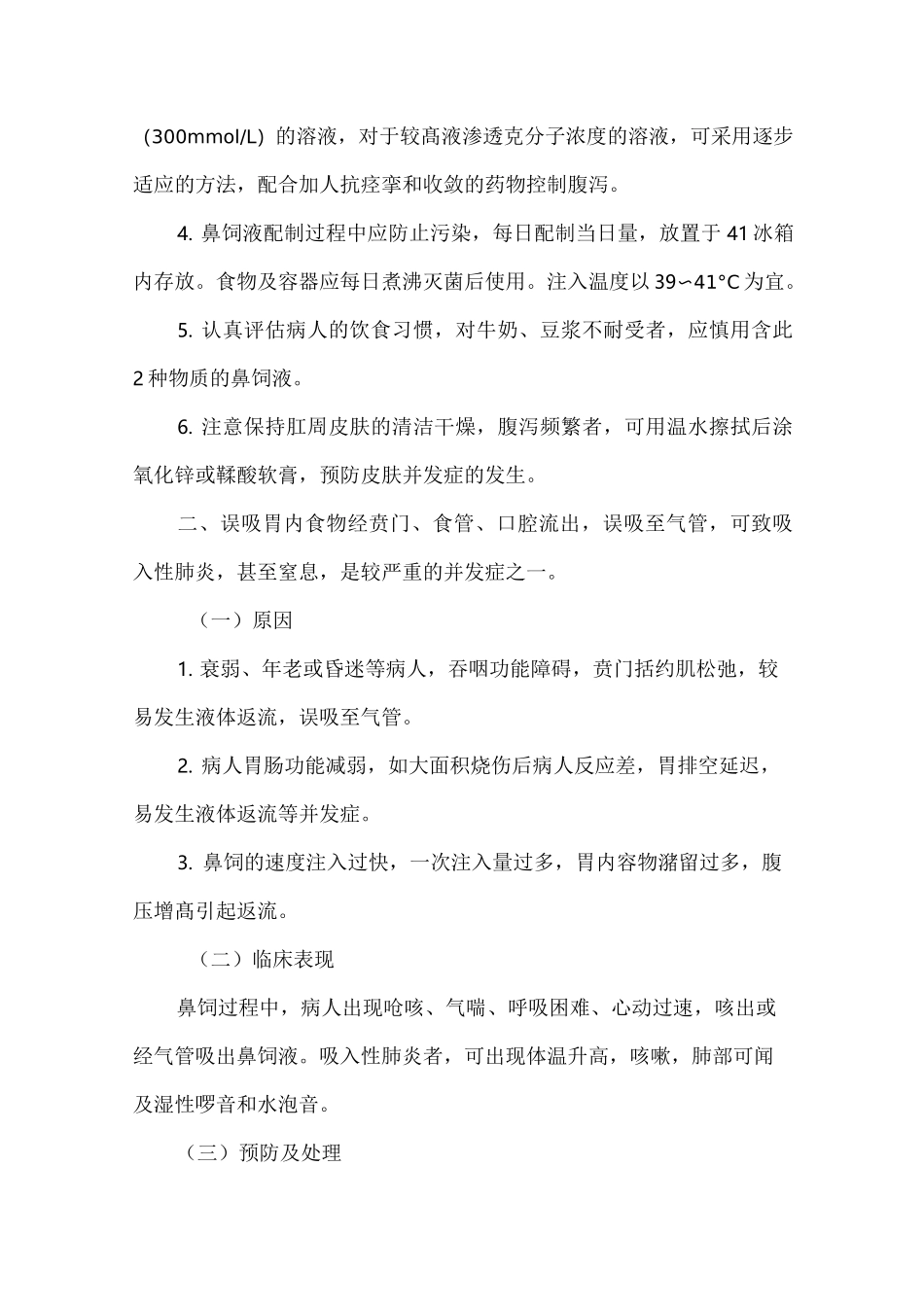 鼻饲技术操作的常见并发症预防及处理_第2页