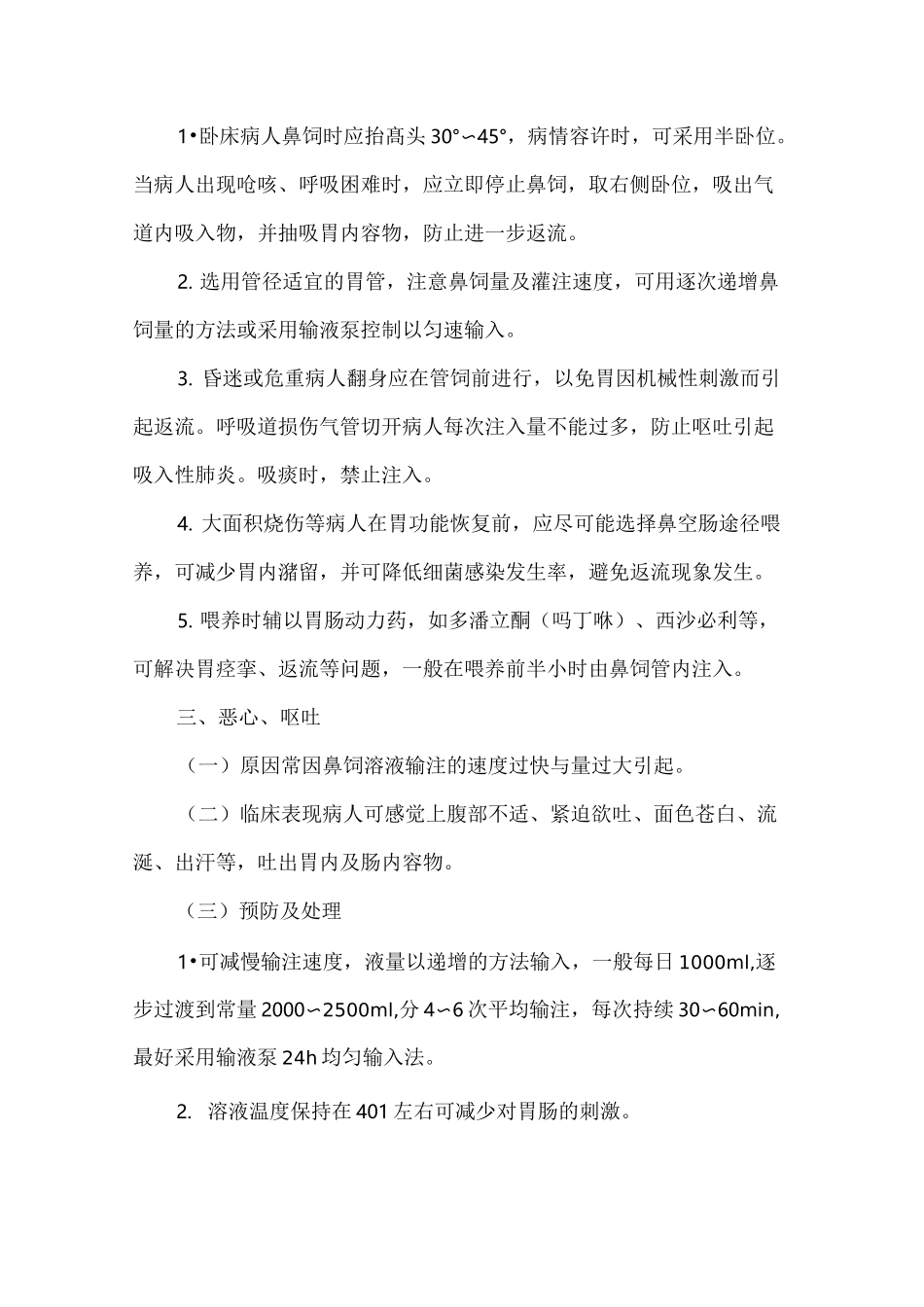 鼻饲技术操作的常见并发症预防及处理_第3页