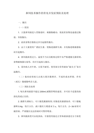 鼻饲技术操作的常见并发症预防及处理