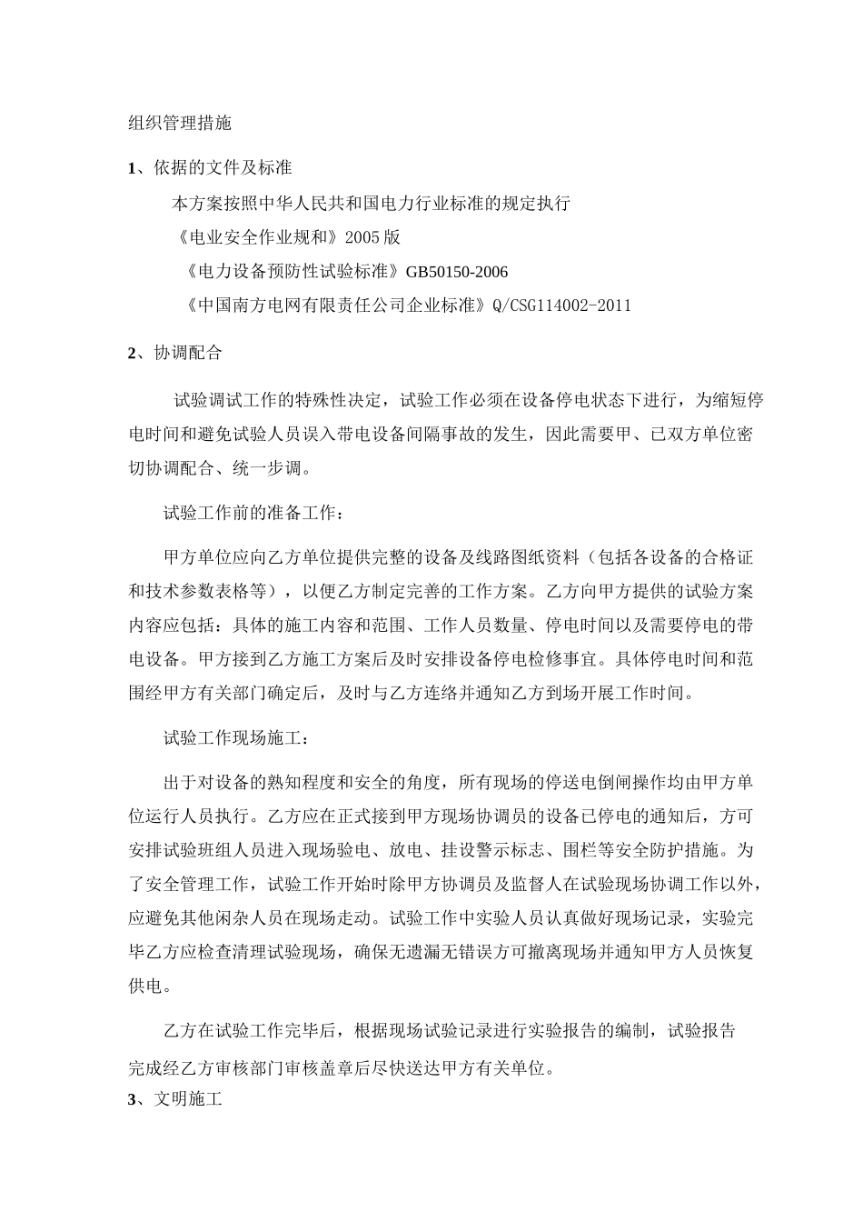 高压电气预防性试验方案计划_第2页