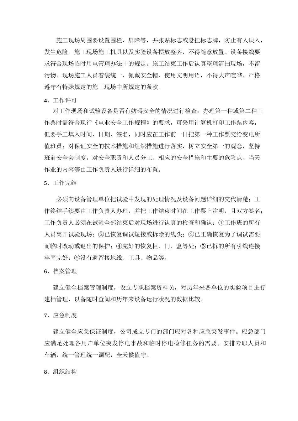 高压电气预防性试验方案计划_第3页