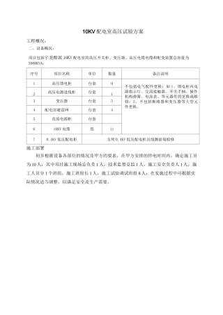 高压电气预防性试验方案计划