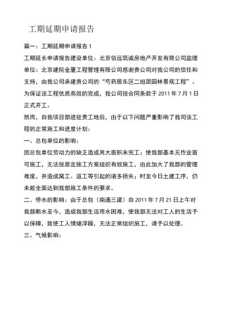 工期延期申请报告
