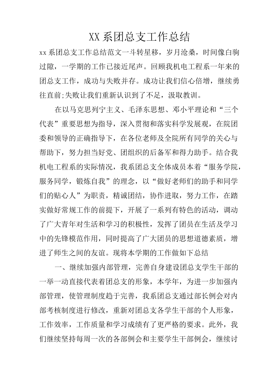 XX系团总支工作总结_第1页