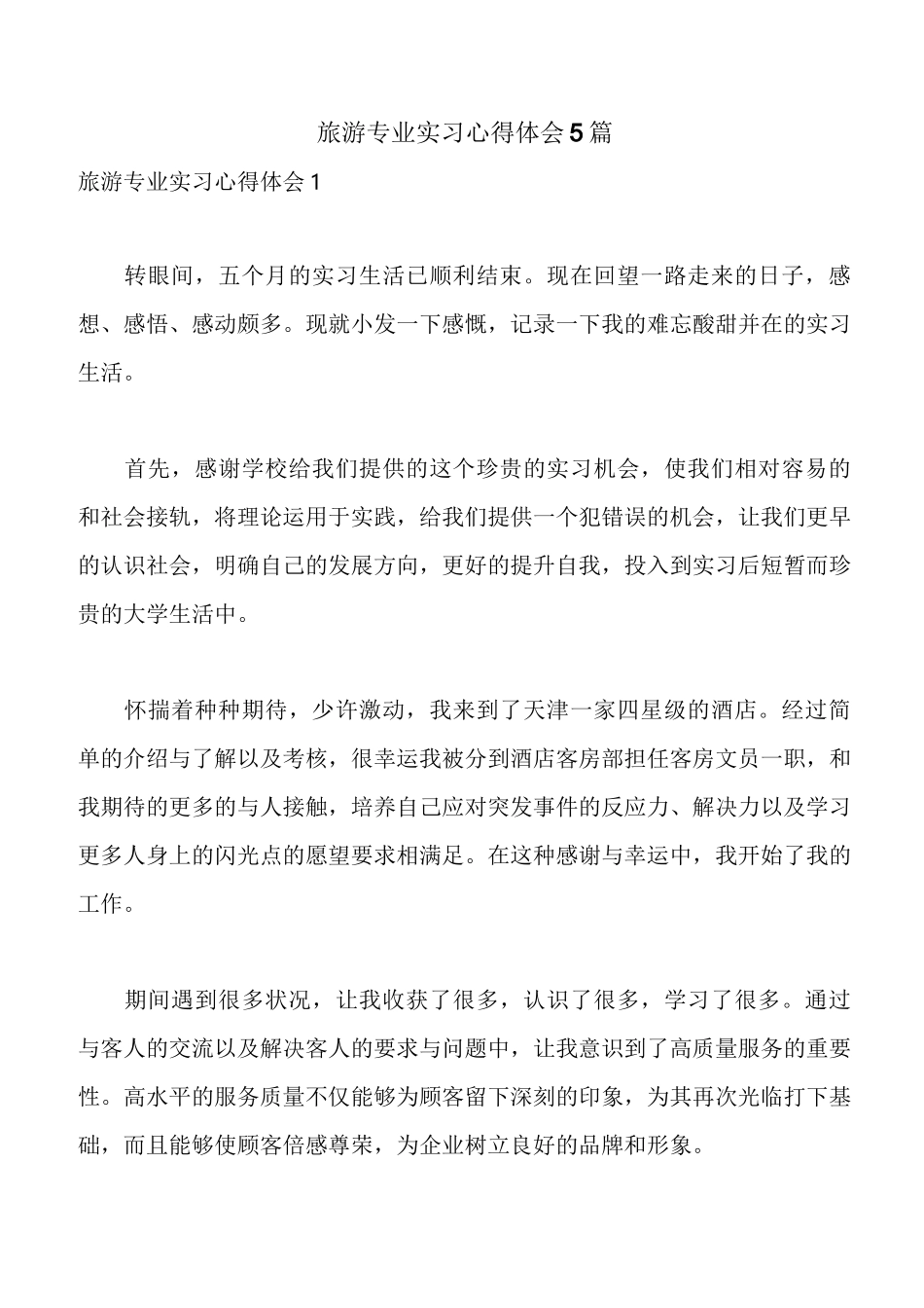 旅游专业实习心得体会5篇_第1页