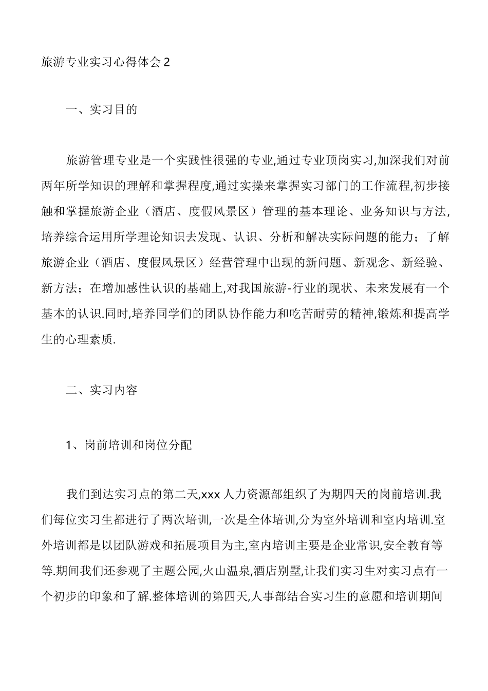 旅游专业实习心得体会5篇_第3页