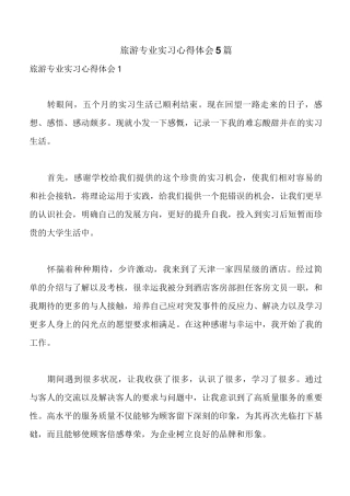 旅游专业实习心得体会5篇