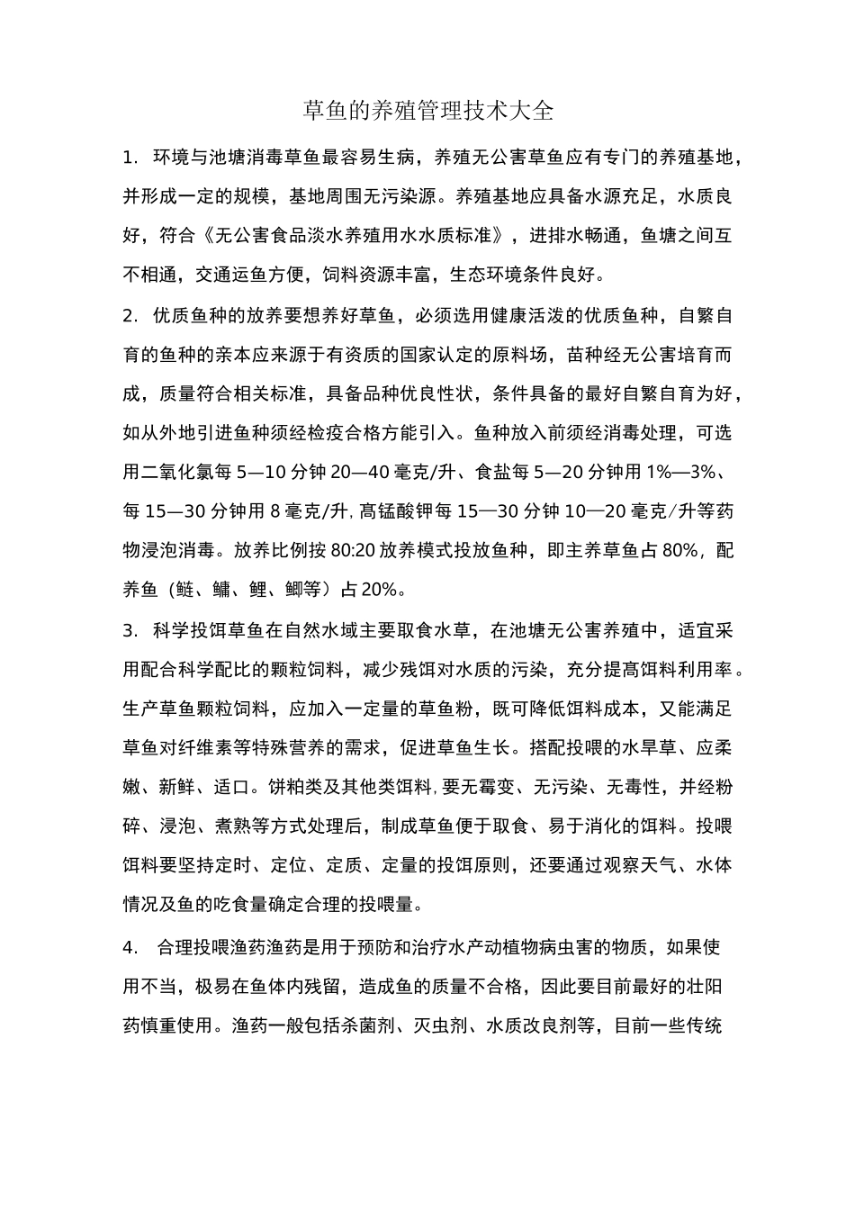 草鱼的养殖管理技术大全_第1页