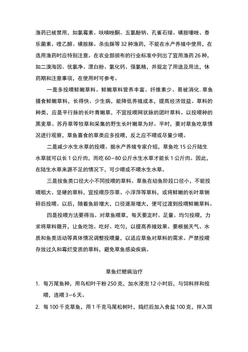 草鱼的养殖管理技术大全_第2页