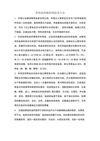 草鱼的养殖管理技术大全